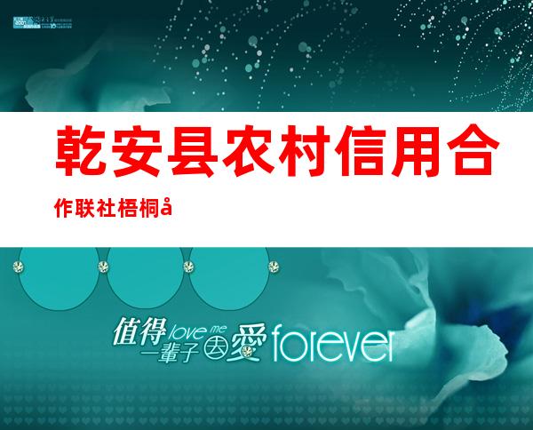 乾安县农村信用合作联社梧桐分社
