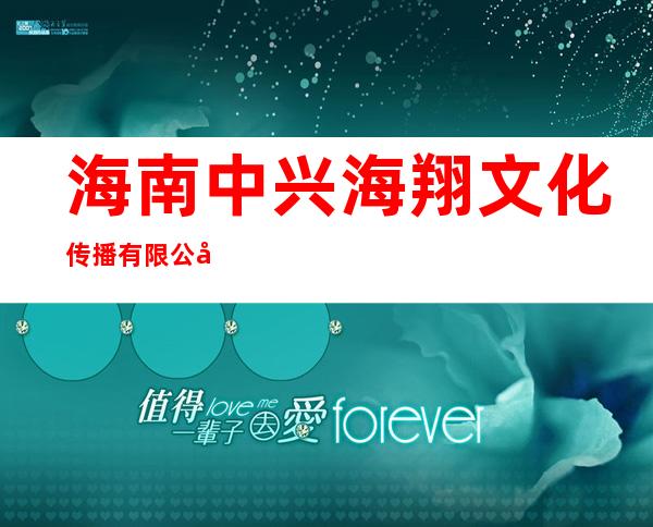 海南中兴海翔文化传播有限公司