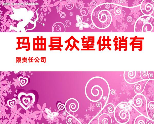 玛曲县众望供销有限责任公司