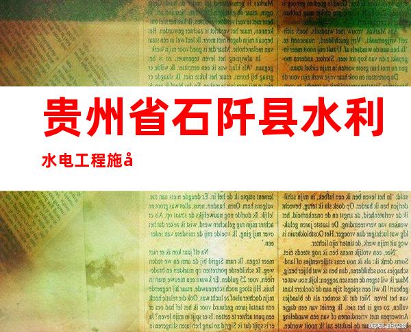 贵州省石阡县水利水电工程施工有限责任公司